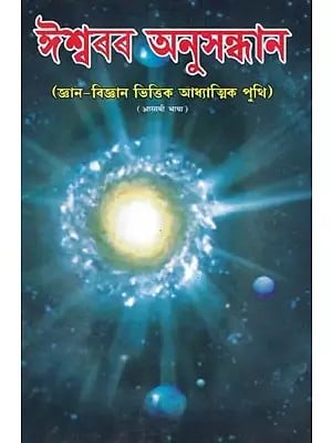 ঈশ্বৰৰ অনুসন্ধান- The Search for God: Spiritual Books Based on Knowledge and Science (Assamese)