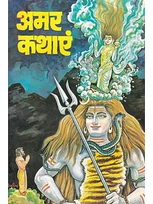 अमर कथाएं: Amar Kathayein