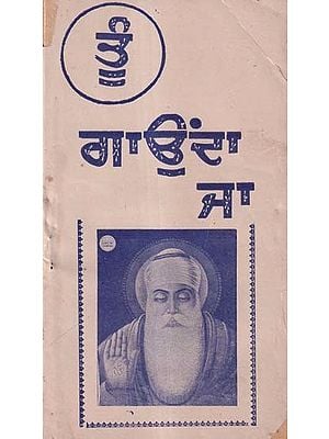 ਤੂੰ ਗਾਉਂਦਾ ਜਾ- Tu Gaunda Ja (An Old and Rare Book in Punjabi)