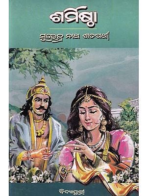 ଶର୍ମିଷ୍ଠା- Sarmistha: A Novel (Oriya)