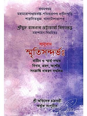 স্মৃতিসন্দর্ভঃ-প্রাচীন ও স্মার্ত্ত সম্মত বিবাহ, গ্রহণ, অশৌচ, সংক্রান্তিপ্রকরণ সম্বলিত: Memoirs:- Ancient and Traditional Marriages, Adoption, Impurity, Sankrantiprakaran (Bengali)