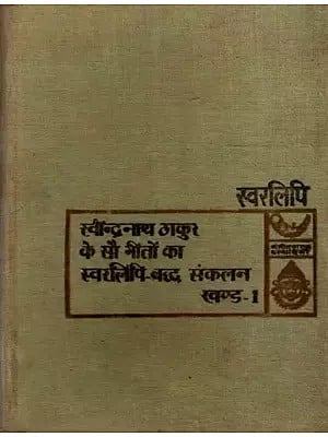 रवीन्द्रनाथ ठाकुर के सौ गीतों का स्वरलिपि-बद्ध संकलन खण्ड-1: Ravindranath Tagore's Hundred Songs in Notation Collection Part-1 (An Old and Rare Book)