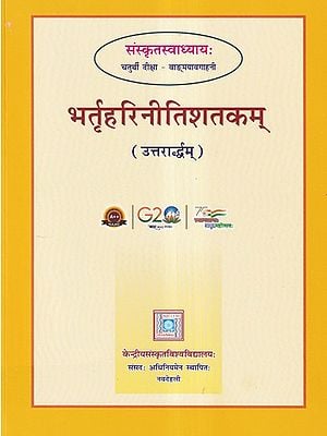 भर्तृहरिनीतिशतकम्- Bhartrihari Nitistakam: Sanskrit Swadhyaya Chaturthi Diksha:  Vangmayavahini (Part- 2)