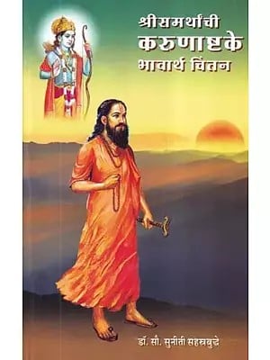 श्रीसमर्थांची करुणाष्टके भावार्थ चिंतन- Shri Samarthanchi Karunashtake Bhavarth Chintan (Marathi)