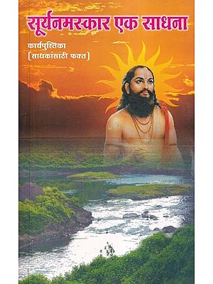 सूर्यनमस्कार एक साधना कार्यपुस्तिका- Suryanamaskar Ek Sadhana Karyapustika: Sadhkasanthi Fakat (Marathi)