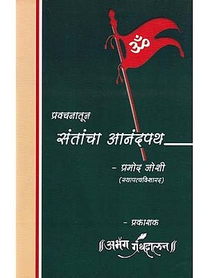 संतांचा आनंदपथ- Santancha Anandpath (Marathi)