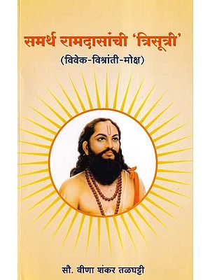 समर्थ रामदासांची 'त्रिसूत्री' विवेक-विश्रांती-मोक्ष- 'Trisutri' of Samarth Ramdas Vivek-Vishranti-Moksha (Marathi)