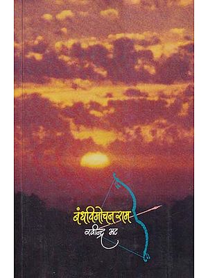 बंध विमोचन राम- Bandh Vimochan Rama- A Conceptual Novel Based on Ramayana by Maharishi Valmiki (Marathi)