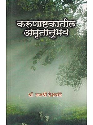 करुणाष्टकातील अमृतानुभव- Karunashtakatil Amritanubhav (Marathi)