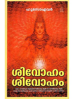 ശിവോഹം ശിവോഹം: Shivoham Shivoham (Malayalam)