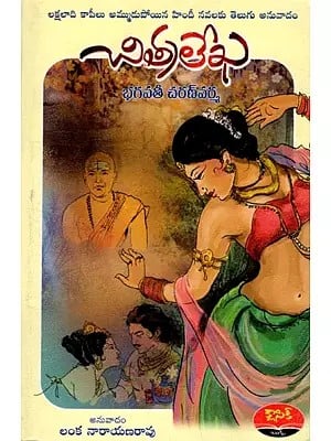 చిత్రలేఖ: Chitralekha (Novel in Telugu)