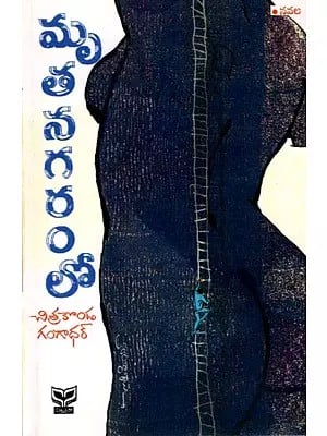 మృతనగరంలో- నవల: Mrutangaramlo (Novel in Telugu)