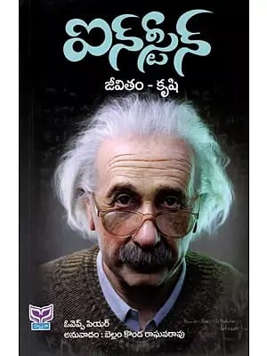 ఐన్ స్టీన్ జీవితం - కృషి: Einstein Jeevitham- Krushi (Telugu)