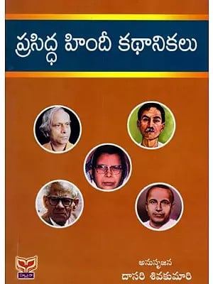 ప్రసిద్ధ హిందీ కథానికలు: Famous Hindi Stories (Telugu)