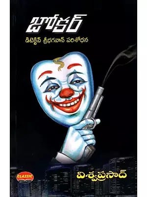 జోకర్- డిటెక్టివ్ శ్రీభగవాన్ పరిశోధన: Joker- Detective Sribhagavan's Investigation (Novel in Telugu)