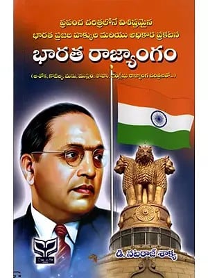 భారత రాజ్యాంగం: Constitution of India (A Declaration of Rights and Authority of The People of India Unique in The History of The World) Telugu