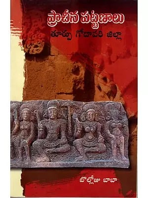 ప్రాచీన పట్టణాలు- తూర్పు గోదావరి జిల్లా: Pracheena Pattanaalu - East Godavari District (Telugu)