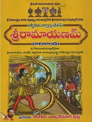 'శ్రీరామాయణమ్- Sri Ramayanam: Bala Kanda in Telugu