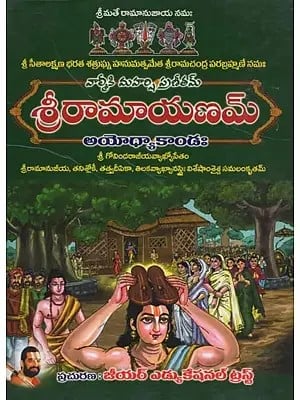 'శ్రీరామాయణమ్- Sri Ramayanam: Ayodhya Kanda in Telugu