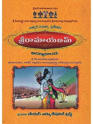 'శ్రీరామాయణమ్- Sri Ramayanam: Aranya Kanda in Telugu