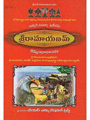 'శ్రీరామాయణమ్- Sri Ramayanam: Kishkindha Kanda in Telugu