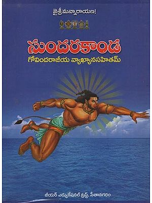 'శ్రీరామాయణమ్- Sri Ramayanam: Sundara Kanda in Telugu