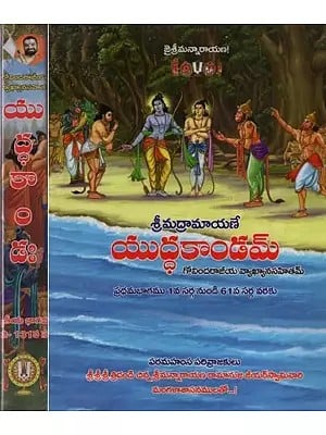 'శ్రీరామాయణమ్- Sri Ramayanam: Yuddha Kanda in Telugu (Set of 2 Books)