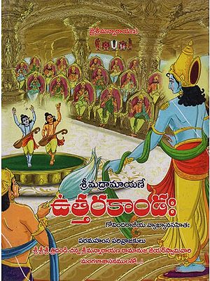 'శ్రీరామాయణమ్- Sri Ramayanam: Uttara Kanda in Telugu