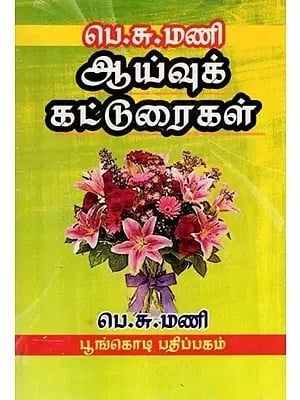 பெ.சு.மணி ஆய்வுக் கட்டுரைகள்: P.S. Mani Research Papers (Tamil)