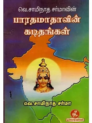 வெ. சாமிநாத சர்மாவின் பாரத மாதாவின் கடிதங்கள்: W. Saminatha Sharma's Letters to Bharata Mata (Tamil)