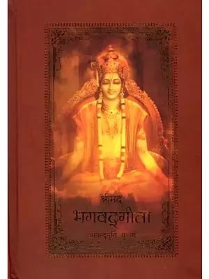 श्रीमद्‌ भगवद्‌गीता: Srimad Bhagavad Gita