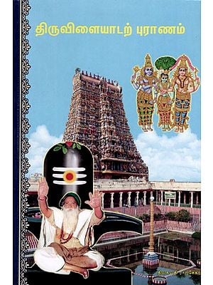 திருவிளையாடற்புராணம்: Thiruvilayadapuranam (Tamil)