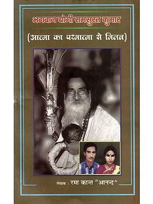 भगवान योगी रामसुरत कुमार (आत्मा का परमात्मा से मिलन): Bhagwan Yogi Ramsurat Kumar (Union of the soul with God)