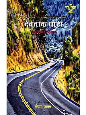 देवताक घाटी: Devatak Ghati- Sahitya Akademi Award-Winning Gujarati Travelogue 'Devoni Ghati'