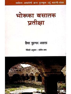 भोरूका बसातक प्रतीक्षा: Bhoruka Basatak Prateeksha- Sahitya Akademi Award-Winning Urdu Stories 'Badda-E-Saba Ka Intizar'