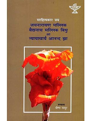 साहित्यकार त्रय जयनारायण मल्लिक वैद्यनाथ मल्लिक विधु आ न्यायाचार्य आनन्द झा: Sahityakar Tray Jaynarayan Mallik, Baidyanath Mallik Bidu Aa Nyayachary Anand Jha