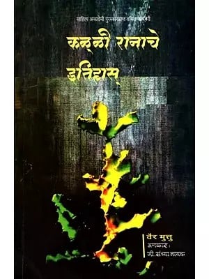 कळ्ळी रानाचे इतिहास्: Kalli Ranache Itihaas- Sahitya Akademi Award-Winning Tamil Novel Kallikaatu Ithihaasam