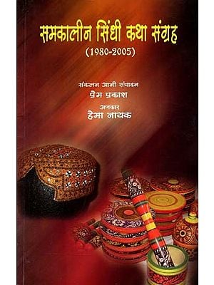 समकालीन सिंधी कथा संग्रह (1980-2005): Samakaleen Sindhi Katha Sangraha (1980-2005)