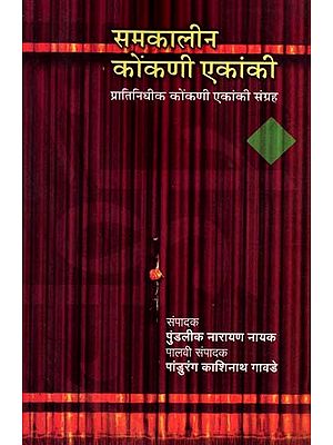 समकालीन कोंकणी एकांकी- प्रातिनिधीक कोंकणी एकांकी संग्रह: Samakaleen Konkani Ekanki- Collection of Representative Konkani Plays