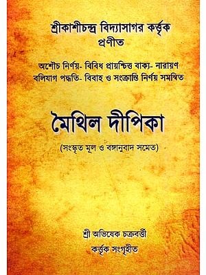 মৈথিল দীপিকা (সংস্কৃত মূল ও বঙ্গানুবাদ সমেত): Maithil Deepika- With Sanskrit Original and Banganuada (Bengali)