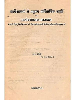 प्रातिशाख्यों में प्रयुक्त पारिभाषिक शब्दों का आलोचनात्मक अध्ययन: Critical Study of The Technical Terms Used in Pratishakhyas (An Old and Rare Book)