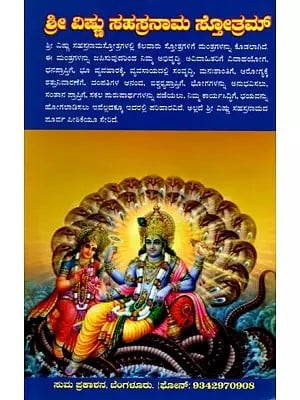 ಶ್ರೀ ವಿಷ್ಣು ಸಹಸ್ರನಾಮ ಸ್ತೋತ್ರಮ್: Sri Vishnu Sahasranama Stotram (Kannada)