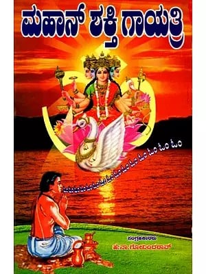 ಮಹಾನ್ ಶಕ್ತಿ ಗಾಯತ್ರಿ: Mahan Sakti Gayatri (Kannada)