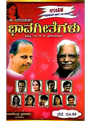 ಈ ಮೌನವೇಕೆ? (ಭಾವಗೀತೆಗಳು): E Mounaveke ?- A Collection of Lyrics  (With MP3 CD in Kannada)