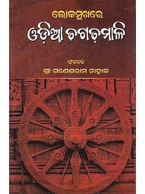 ଲୋକମୁଖରେ ଓଡ଼ିଆ ଚଗଡ଼ମାଳି- Lokamukhare Oriya Chagadhamali (Oriya)