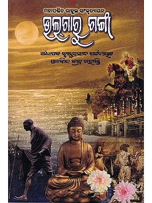 ଭଲ୍‌ଗାରୁ ଗଙ୍ଗା- Volga Ru Ganga (Collection of Stories in Oriya)