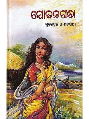 ଯୋଜନଗନ୍ଧା- Yojangandha: A Novel (An Old and Rare Book in Oriya)