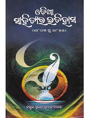 ଓଡ଼ିଆ ସାହିତ୍ୟର ଇତିହାସ- History of Oriya Literature: 1803 to 1855 (Oriya)