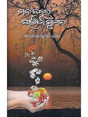 ମନ ବନର ସାଉଁଟା ସୁମନ- Mana Banara Saunta Suman (Oriya)