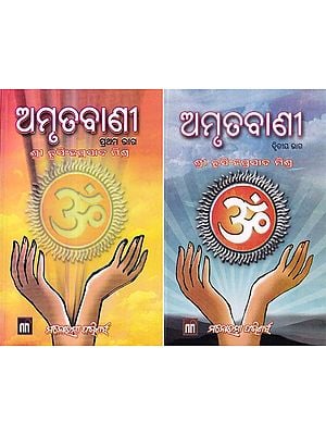 ଅମୃତବାଣୀ- Amrutabanee (Set of 2 Volumes in Oriya)